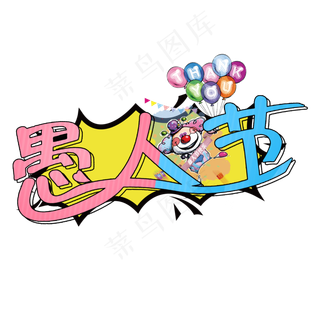 愚人节卡通艺术字