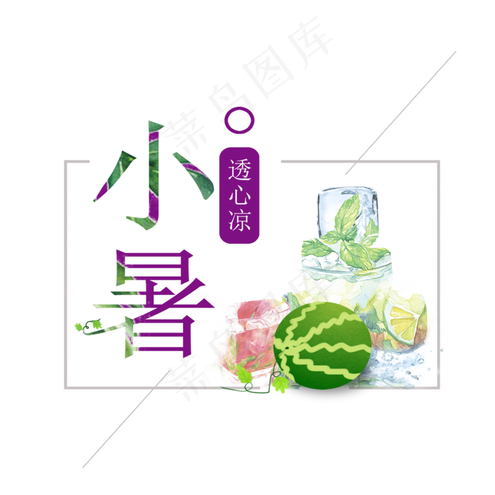 小暑清凉小清新二十四节气小暑艺术字免扣PNG(2000X2000(DPI:300))psd模版下载