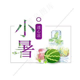 小暑清凉小清新二十四节气小暑艺术字免扣PNG