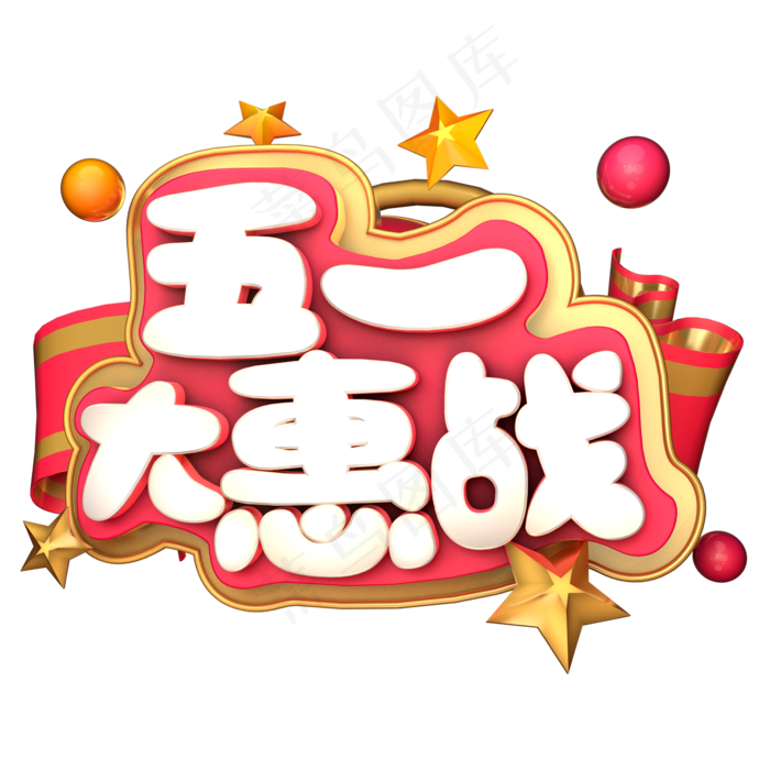 五一大惠战C4D