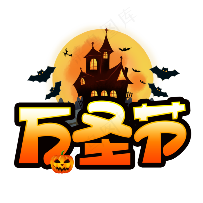 万圣节手写手稿POP卡通艺术字