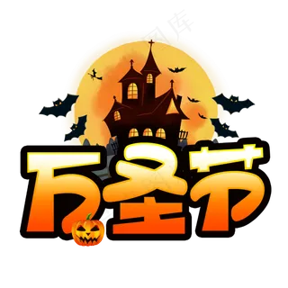 万圣节手写手稿POP卡通艺术字