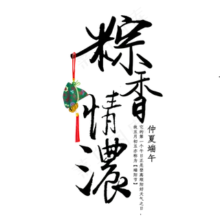 粽情端午书法艺术字