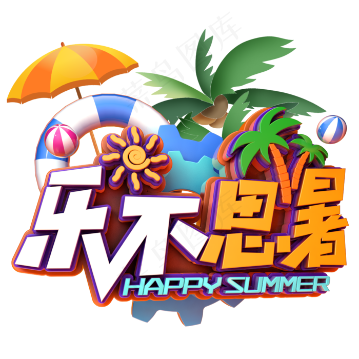 乐不思暑立体字(2345X2345(DPI:150))psd模版下载