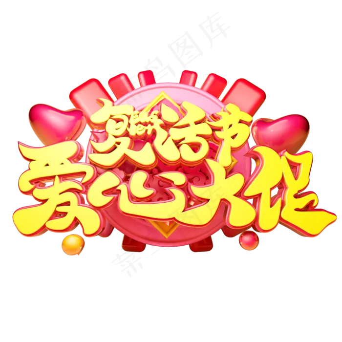 爱心大促立体字体设计(2500X2500(DPI:150))psd模版下载