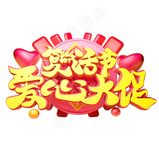 爱心大促立体字体设计