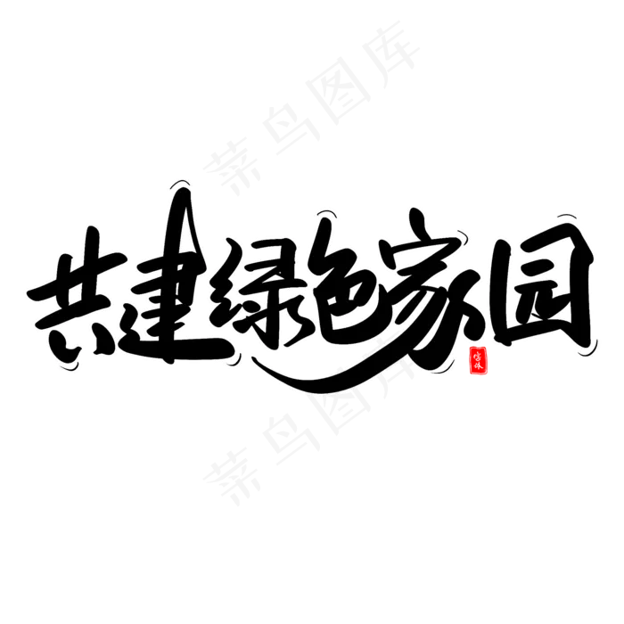 共建绿色家园艺术毛笔字(2000X2000(DPI:300))psd模版下载