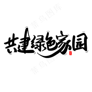 共建绿色家园艺术毛笔字