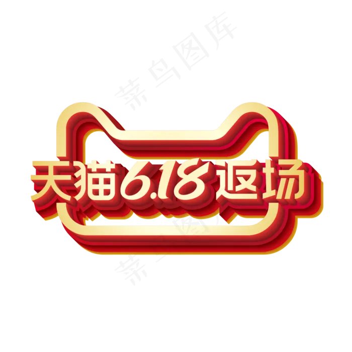 矢量618返场标识效果(2000*2000px 300 dpi )ai矢量模版下载