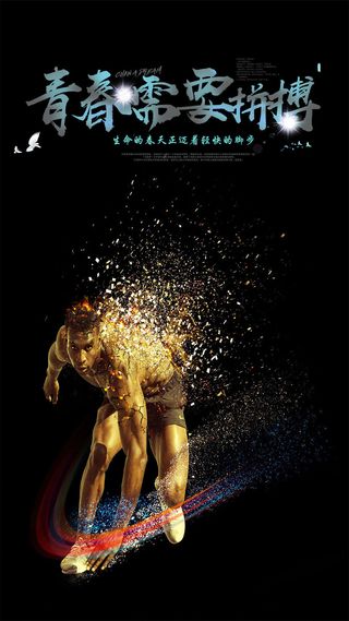 黑色大气青春需要拼搏