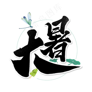 黑色毛笔艺术字大暑