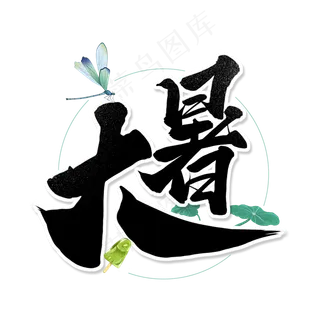 黑色毛笔艺术字大暑