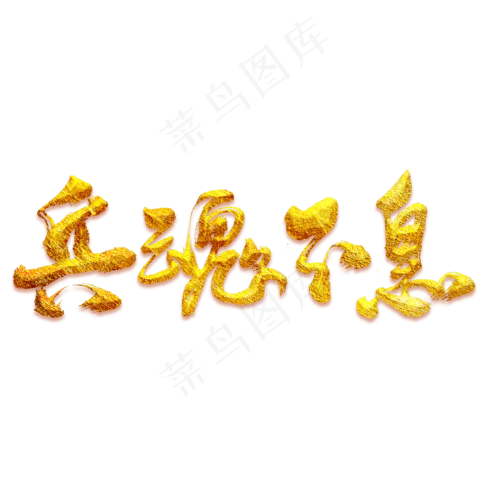 兵魂不息艺术书法字(3000X3000(DPI:300))psd模版下载