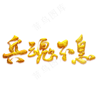 兵魂不息艺术书法字