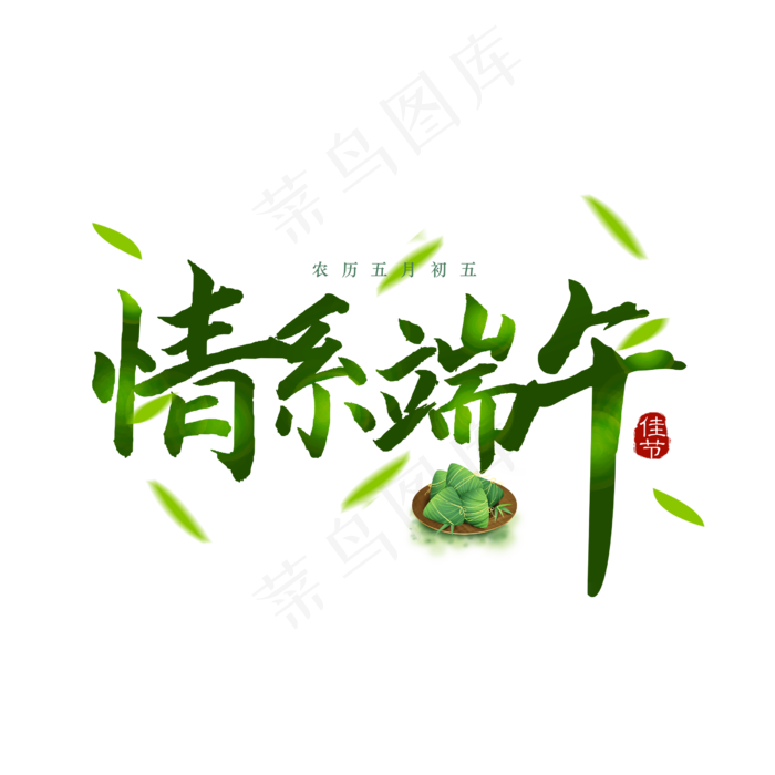 情系端午绿色清新书法字(2500X2500(DPI:150))psd模版下载