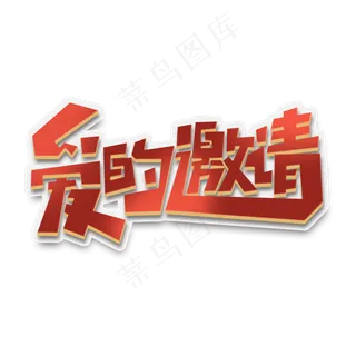 爱的邀请创意简约字体设计请柬邀请函艺术字