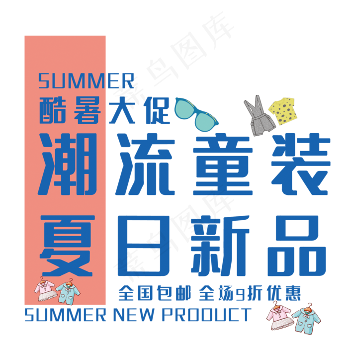 酷暑大促艺术字(210X297)cdr矢量模版下载