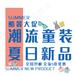 酷暑大促艺术字