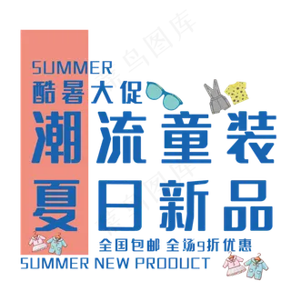 酷暑大促艺术字