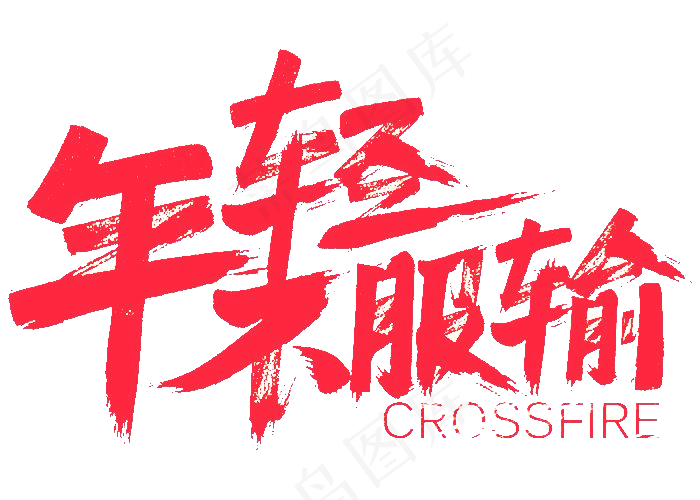 年轻不服输艺术字(700*500px)psd模版下载