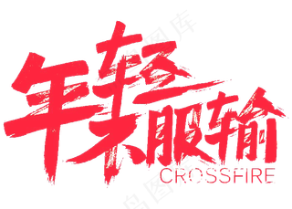 年轻不服输艺术字