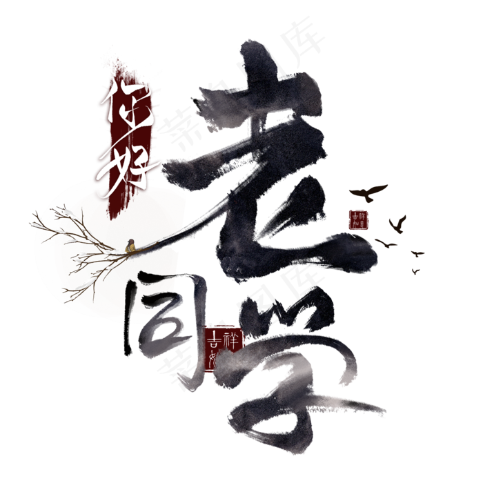 你好老同学水墨毛笔艺术字,免抠元素艺术字(2000*2000px)psd模版下载