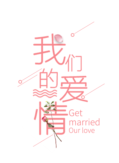 我们的爱情