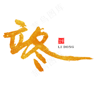 金色立冬书法字