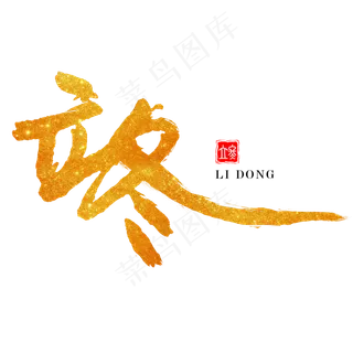 金色立冬书法字