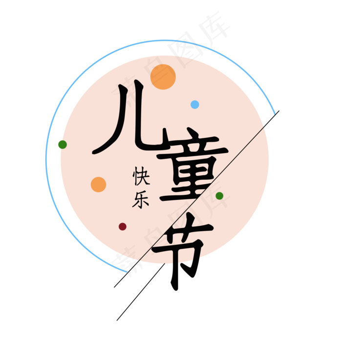 儿童节主题文案(2000X2000(DPI:150))psd模版下载