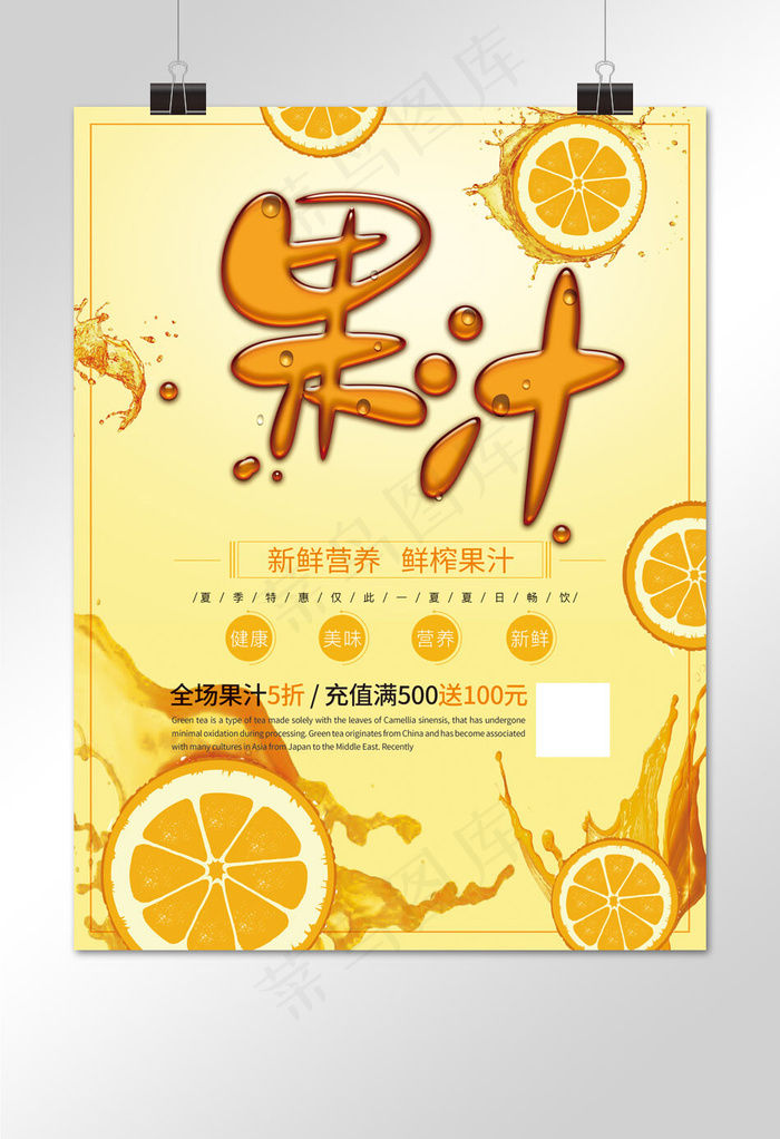 新鲜营养橙色饮料果汁海报