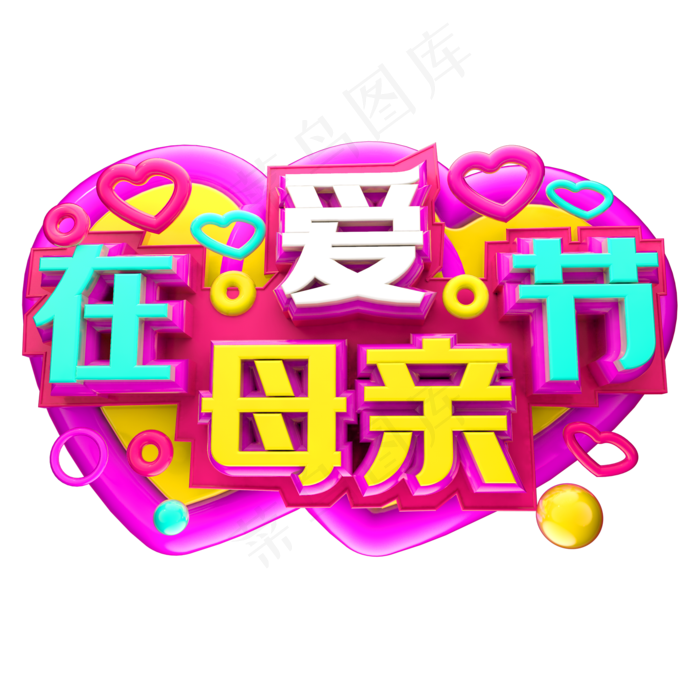 爱在母亲节3D字体设计