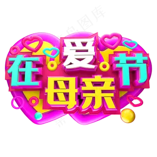 爱在母亲节3D字体设计