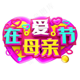 爱在母亲节3D字体设计