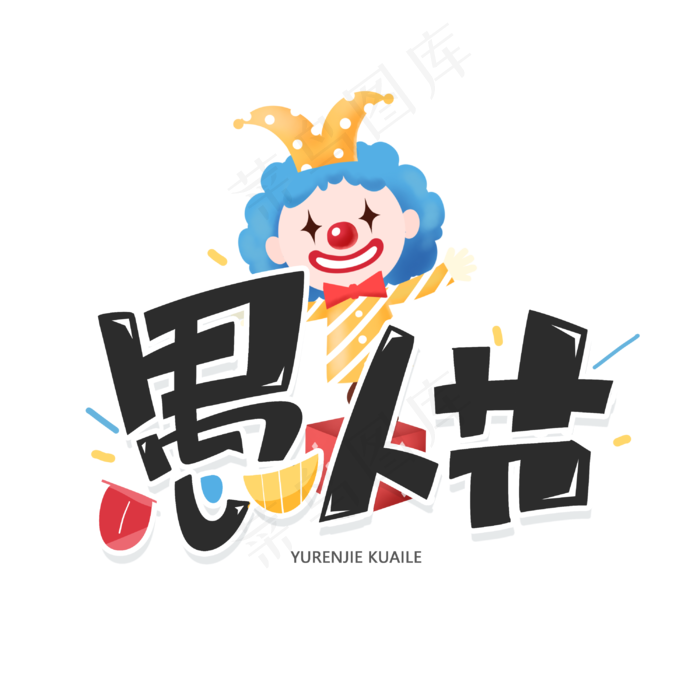 愚人节创意卡通字体