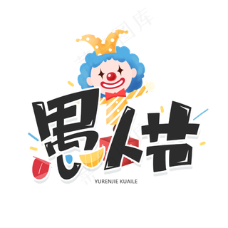 愚人节创意卡通字体