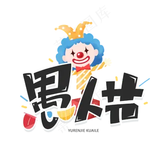 愚人节创意卡通字体
