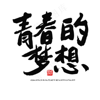 五四青年节黑色系毛笔字青春的梦想