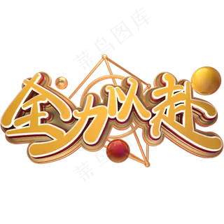 高考励志语录全力以赴金色免扣艺术字