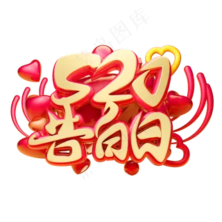 520告白日3D字体设计