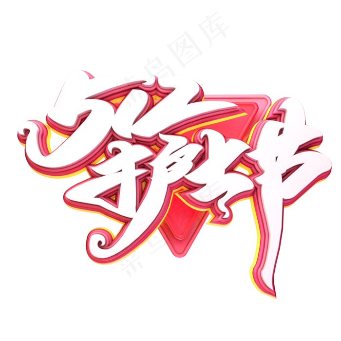 C4D艺术字5.12护士节字体元素