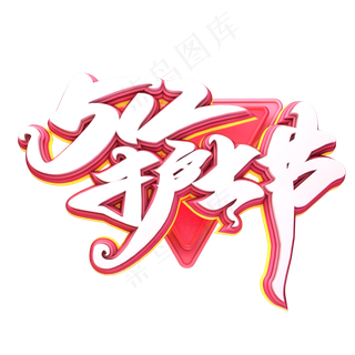 C4D艺术字5.12护士节字体元素