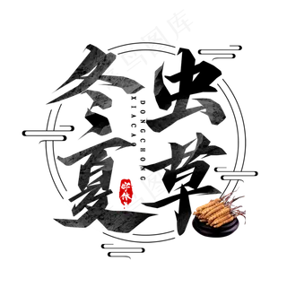 冬虫夏草毛笔创意艺术字