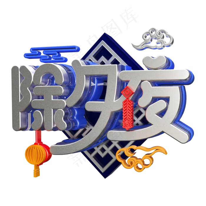 除夕夜中国风立体金属质感艺术字(2000X2000(DPI:300))psd模版下载