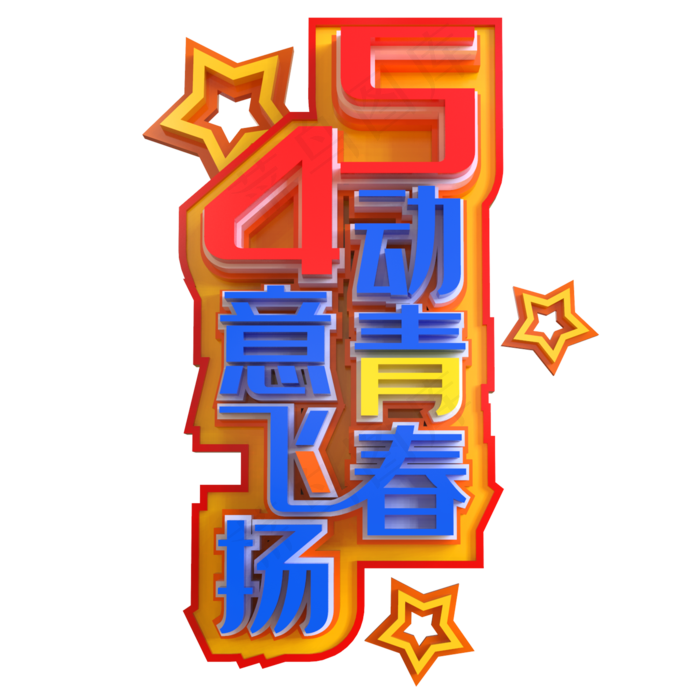 5动青春4意飞扬创意立体C4D