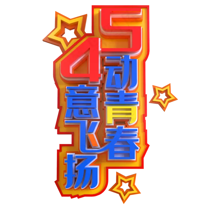5动青春4意飞扬创意立体C4D(2000X2000(DPI:150))psd模版下载