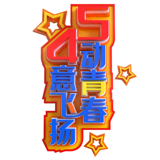 5动青春4意飞扬创意立体C4D