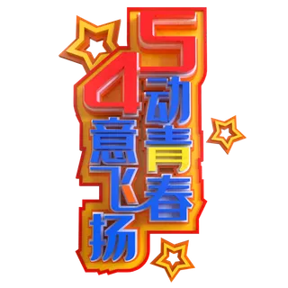 5动青春4意飞扬创意立体C4D