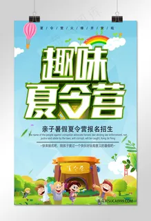 暑假夏令营活动海报
