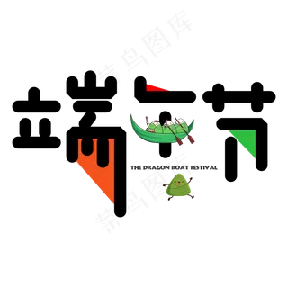 端午节彩色卡通创意艺术字设计